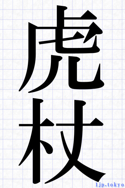 虎杖 季節や季語 明朝体 虎 杖の行書体の見本