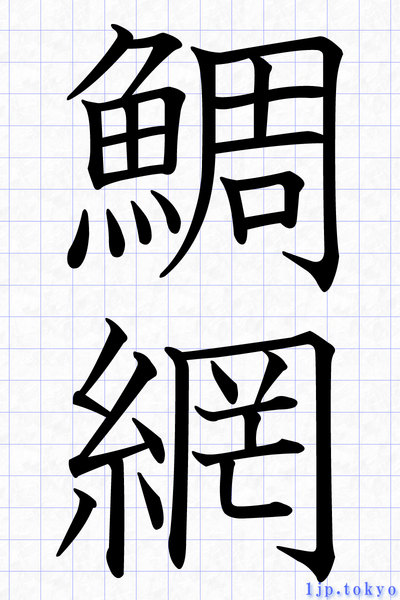 鯛網 の漢字書き方 習字 鯛網レタリング