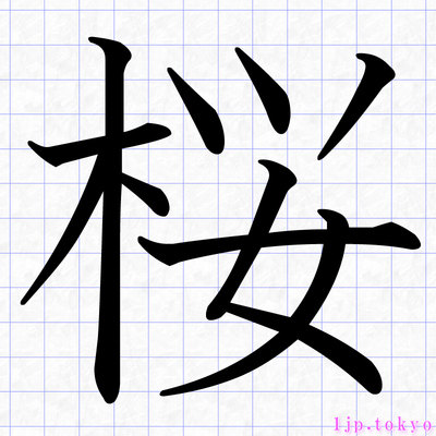 桜 の漢字書き方 習字 桜レタリング