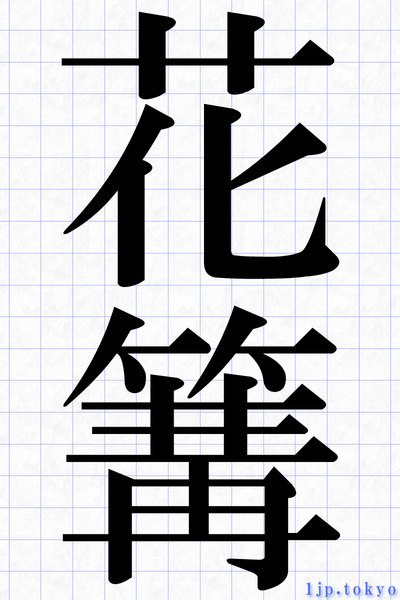 花篝 の漢字書き方 習字 花篝レタリング