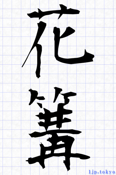花篝 の漢字書き方 習字 花篝レタリング
