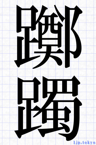 躑躅 の漢字書き方 習字 躑躅レタリング