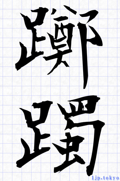 躑躅 の漢字書き方 習字 躑躅レタリング