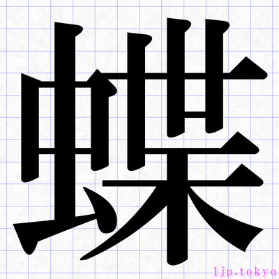蝶 の漢字書き方 習字 蝶レタリング