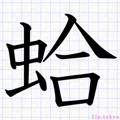 蛤 の漢字書き方 習字 蛤レタリング
