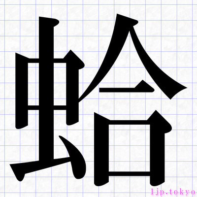 蛤 の漢字書き方 習字 蛤レタリング