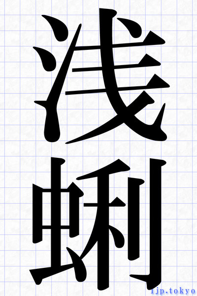 浅蜊 の漢字書き方 習字 浅蜊レタリング