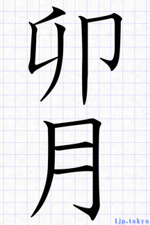 春の季語と言葉 かっこいい漢字