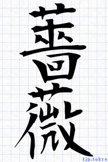 美文字の春の季語 漢字書き方 習字 かっこいい漢字