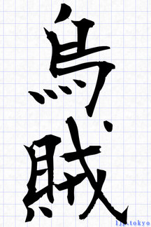 漢字 三 文字 かっこいい