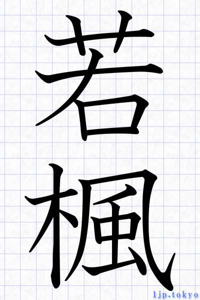 若楓 わかかえで 春の季語 明朝体 若 楓の行書体の書道