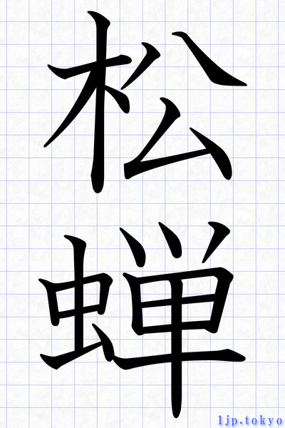 松蝉 の漢字書き方 習字 松蝉レタリング