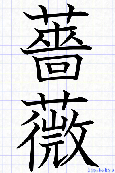 薔薇 の 漢字