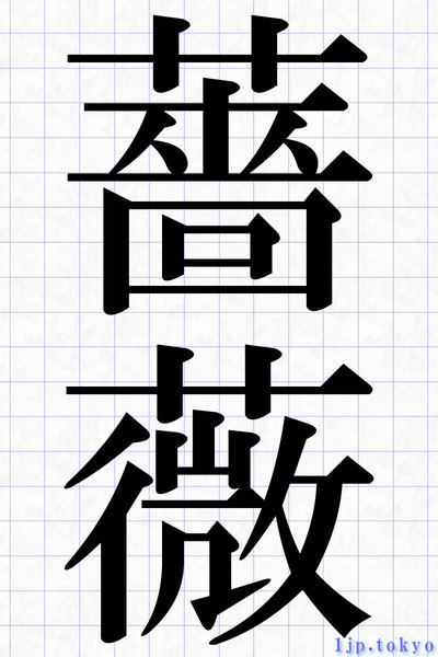 薔薇 の漢字書き方 習字 薔薇レタリング