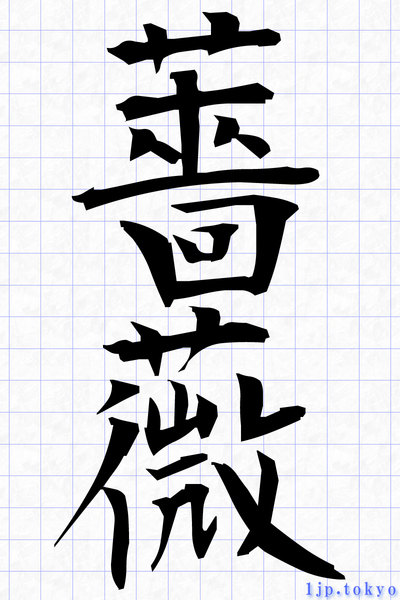 薔薇 の漢字書き方 習字 薔薇レタリング