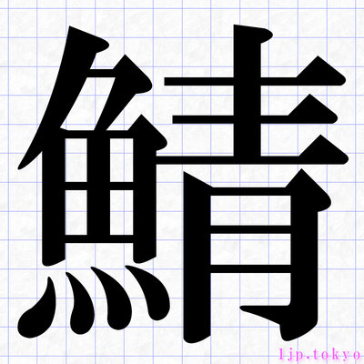 鯖 の漢字書き方 習字 鯖レタリング