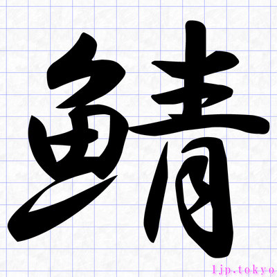 鯖 の漢字書き方 習字 鯖レタリング