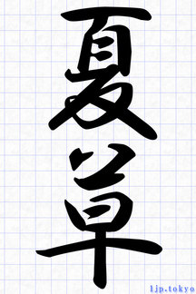 夏の季語 習字 かっこいい漢字