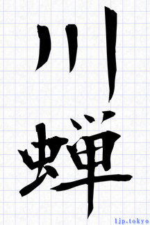 夏の季語 ６月 の漢字書き方 習字 かっこいい漢字
