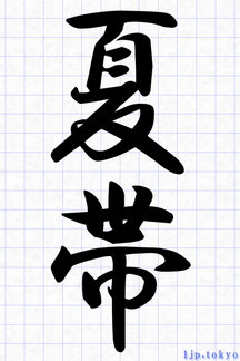 夏の季語 ６月 の漢字書き方 習字 かっこいい漢字