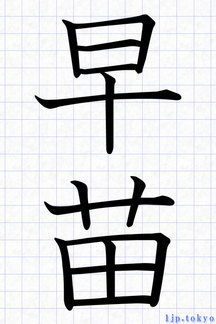 夏の季語一覧 漢字書き方 かっこいい漢字
