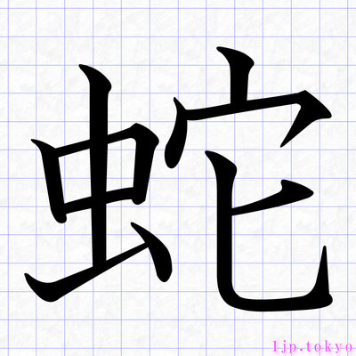 蛇 の漢字書き方 習字 蛇レタリング