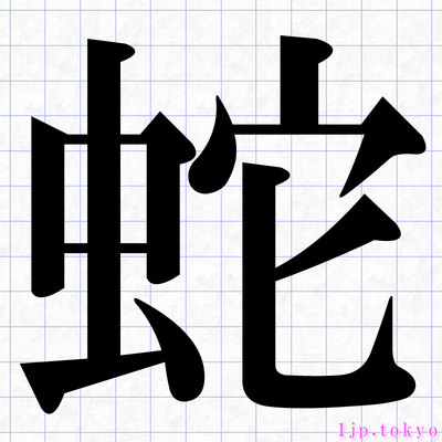 蛇 の漢字書き方 習字 蛇レタリング