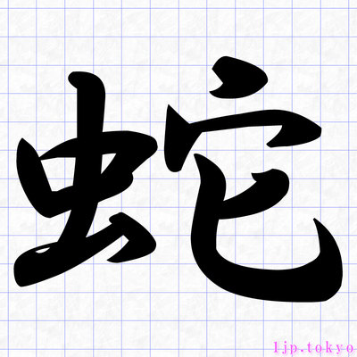 蛇 の漢字書き方 習字 蛇レタリング