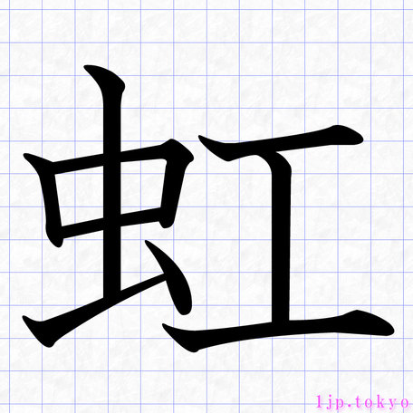 虹 の漢字書き方 習字 虹レタリング