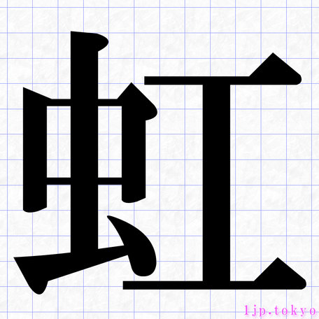 虹 の漢字書き方 習字 虹レタリング