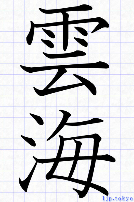 雲海 の漢字書き方 習字 雲海レタリング