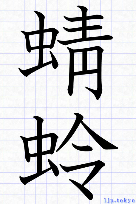 蜻 蛉 の明朝体 レタリング 蜻 蛉 習字