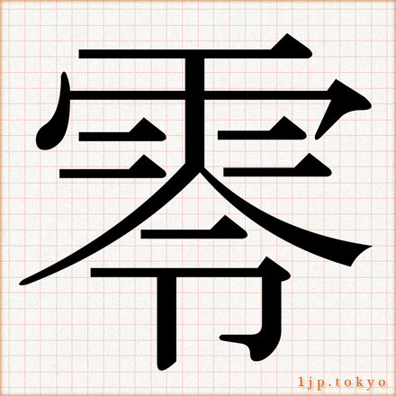 零 の数字漢字書き方 習字 零レタリング