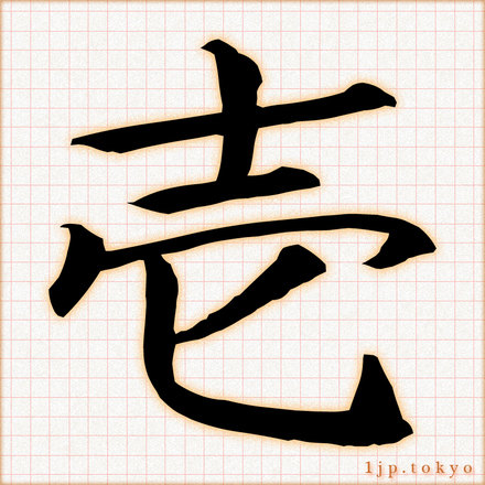 壱 の数字漢字書き方 習字 壱レタリング