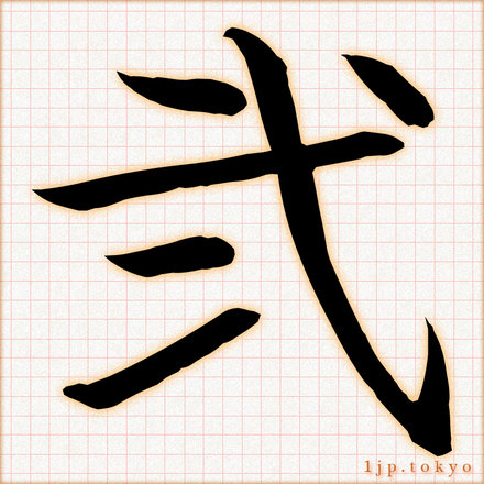 弐 の数字漢字書き方 習字 弐レタリング