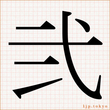 弐 の数字漢字書き方 習字 弐レタリング