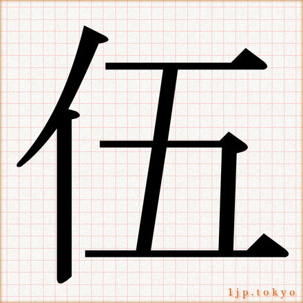 伍 の数字漢字書き方 習字 伍レタリング