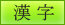 季語の漢字